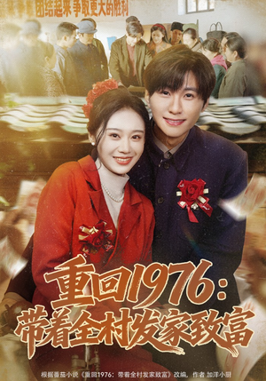 重回1976：带着全村发家致富（80集）简直不要太好看