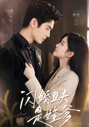 闪婚丑夫是娃爹（81集）短剧全集完整