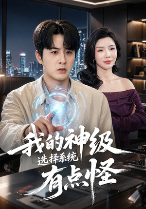 我的神级选择系统有点怪（90集）短剧热播中