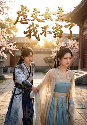 虐文女主我不当了（22集）短剧每日分享