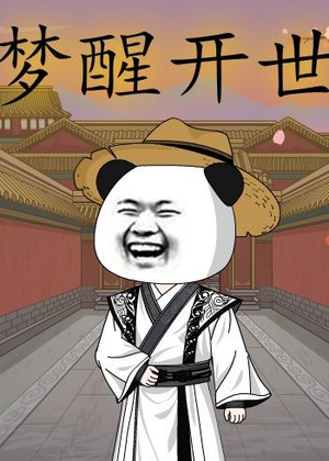 梦醒开世（78集）免费短剧大全