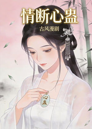 情断心蛊（28集）每天短剧分享