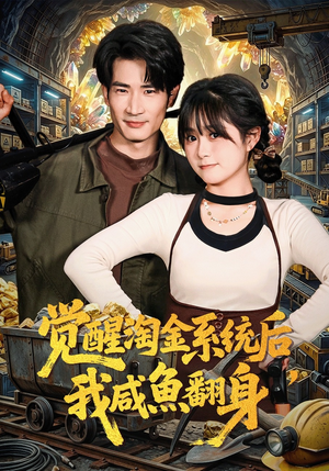 觉醒淘金系统后，我咸鱼翻身（70集）推荐你们也去看