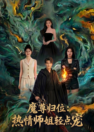 魔尊归位：热情师姐轻点宠（80集）好看到停不下来