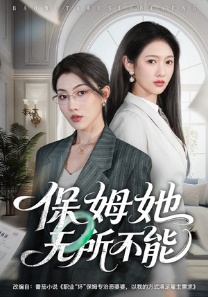 保姆她无所不能（60集）好看短剧追不停