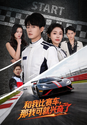 和我比赛车，那我可就兴奋了（70集）短剧全集大结局