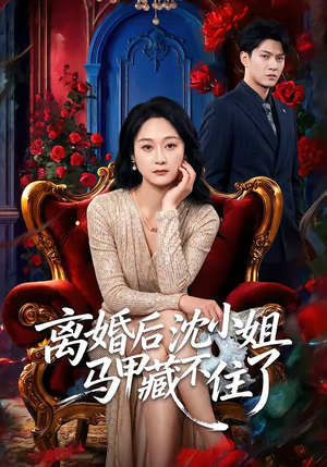离婚后沈小姐马甲藏不住了（60集）一起看短剧