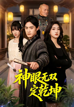 神眼无双定乾坤（53集）解说文案