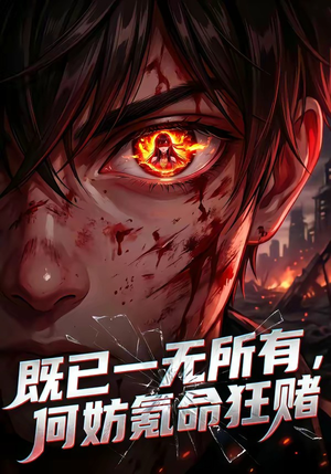 既已一无所有，何妨氪命狂赌（81集）让你一口气看完