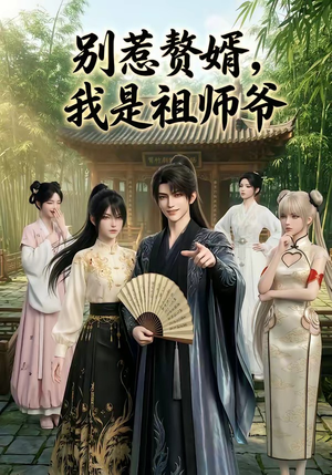 别惹赘婿，我是祖师爷（94集）精彩短剧后续