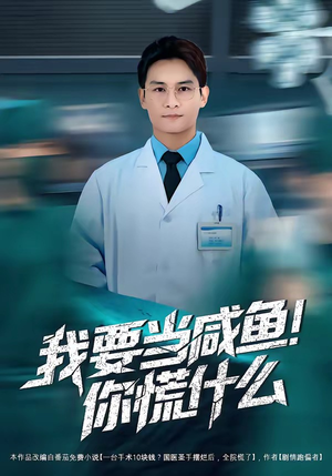 我要当咸鱼，你慌什么（60集）全集免费