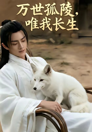 万事孤陵，唯我长生（60集）第32集