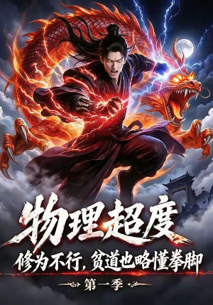 物理超度：修为不行贫道也略懂拳脚第一季（107集）热播短剧免费看