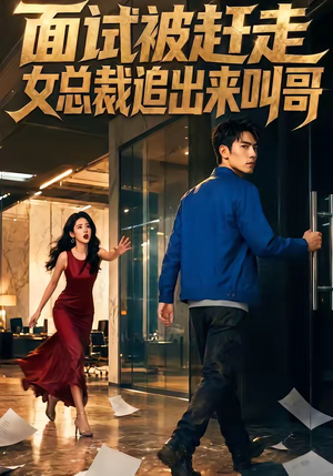 面试被赶走女总裁追出来叫哥（40集）短剧介绍