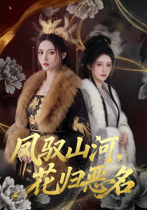 凤驭山河，花归恶名（51集）爆款短剧推荐