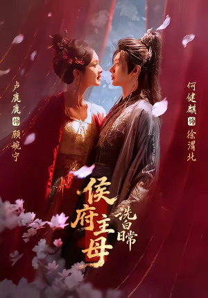 侯府主母洗白日常（101集）热播短剧全集看