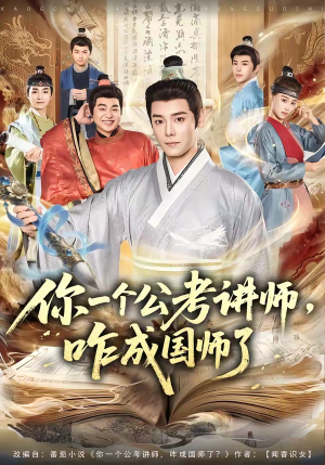 你一个公考讲师，咋成国师了（79集）红果免费短剧