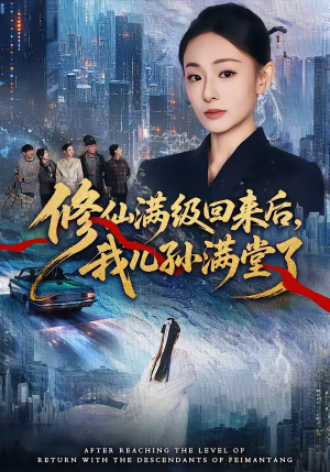 修仙满级回来后，我儿孙满堂了（80集）全集免费观看