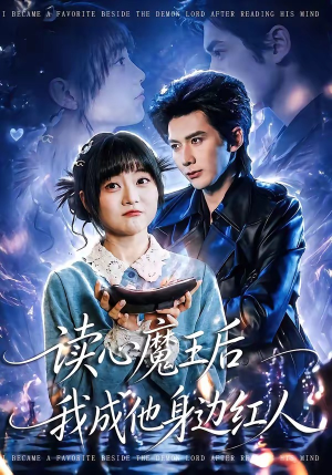 读心魔王后我成他身边红人（90集）短剧看全集