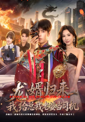 龙婿归来，我给总裁老婆当司机（80集）温柔追捕短剧