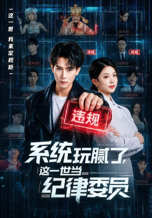 系统玩腻了，这一世当纪律委员（84集）短剧抢先看