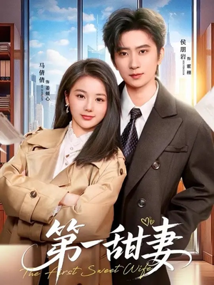 第一甜妻（66集）不用花钱看全剧