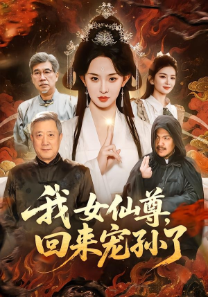 我女仙尊，回来宠孙了（79集）每日分享短剧