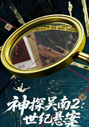 神探吴南2：世纪悬案（73集）短剧太好看了吧