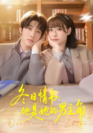 冬日情书：他是她的男主角（73集）常回家看看短剧