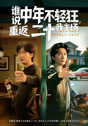谁说中年不轻狂，重返二十我主场（56集）最热短剧推荐