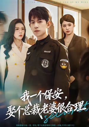 我一个保安，娶个总裁老婆很合理（80集）热门爆款短剧