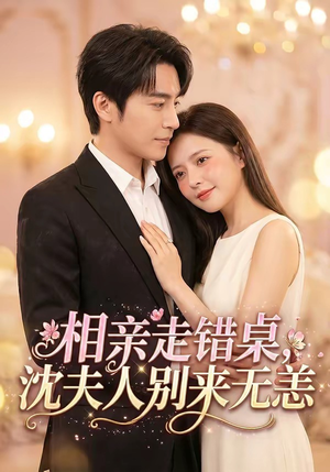 相亲走错桌，沈夫人别来无恙（70集）在线看免费版