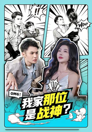 我家那位是战神？（60集）精彩短剧追不停