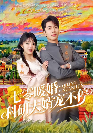 七零暖婚：科研夫婿宠不停（71集）短剧全集免费