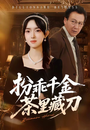 扮乖千金茶里藏刀（66集）短剧分享剧集