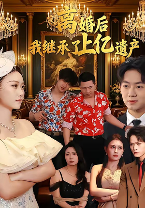 离婚后，我继承了上亿遗产（62集）短剧在哪里看