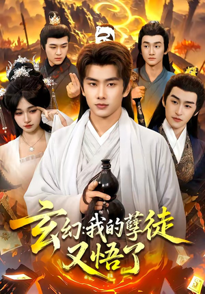 玄幻：我的孽徒又悟了（84集）热门短剧追到爽