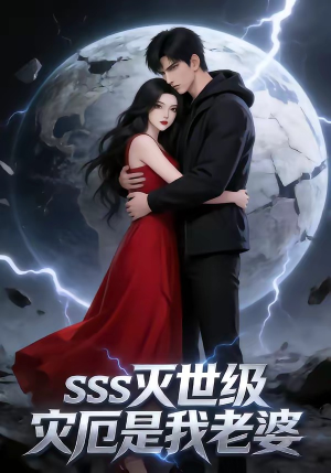 SSS灭世级灾厄是我老婆（58集）短剧上头又好看