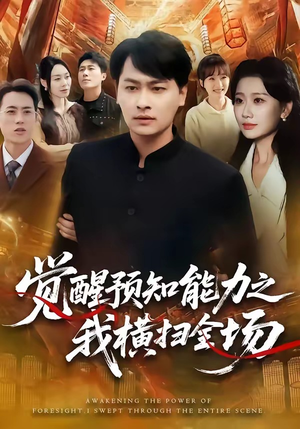 觉醒预知能力之我横扫全场（50集）精彩连连免费看