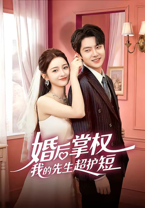 婚后掌权我的先生超护短（63集）在线观看全集