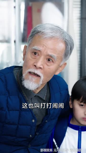 这个老登惹不得（80集）在线免费观影