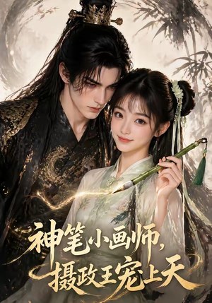 神笔小画师，摄政王宠上天（46集）精彩的短剧