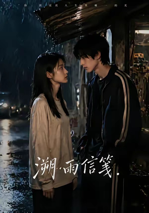 溯雨信笺（68集）短剧太好看