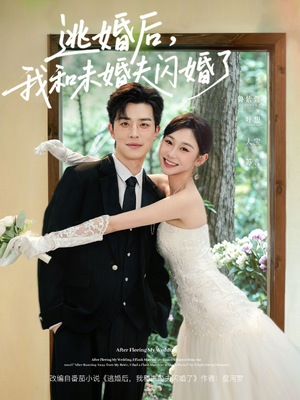 逃婚后，我和未婚夫闪婚了（71集）好看短剧分享