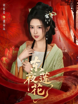 东夜莲花（69集）分享好看短剧