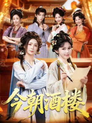 今朝酒楼（83集）在线看完整版