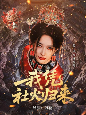 我凭社火归来（67集）热门短剧来袭