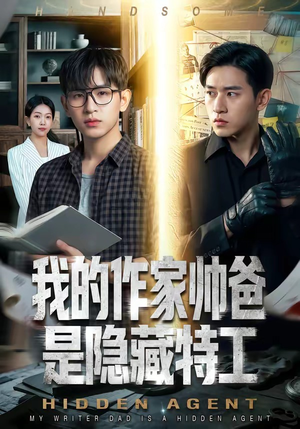 我的作家帅爸是隐藏特工（63集）短剧全集免费