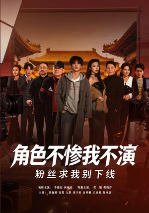 角色不惨我不演，粉丝求我别下线（81集）最新短剧推荐