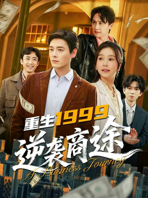 重生1999，逆袭商途（80集）热播短剧全集看